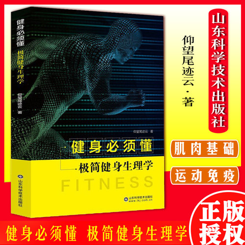 健身必须懂 极简健身生理学 仰望尾迹云著 山东科学技术出版社 9787572300455