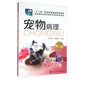 宠物病理（杜护华）(附光盘)（第二版） 化学工业出版社9787122256911