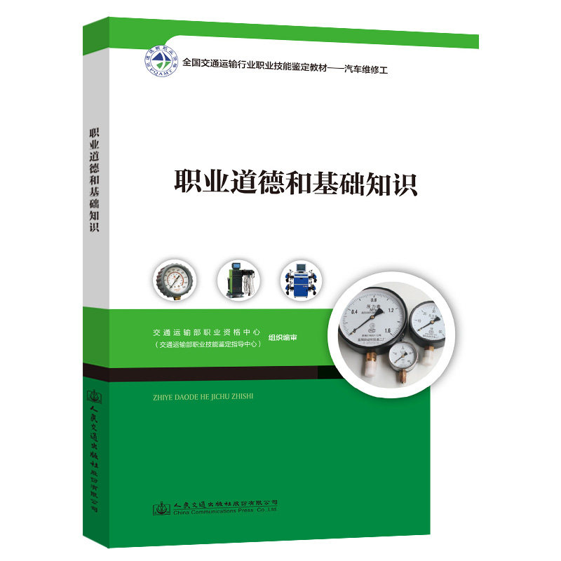 职业道德和基础知识 全国交通运输行业职业技能鉴定教材-汽车维修工 职业道路 职业道德基础知识 9787114140754