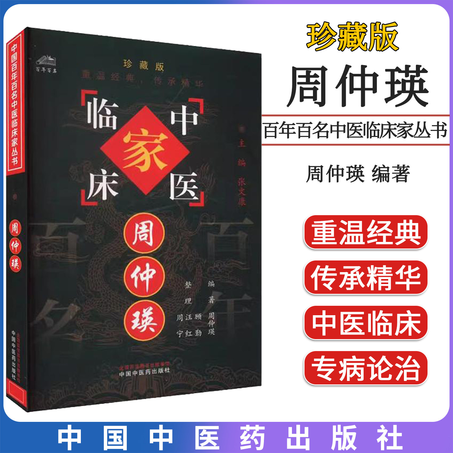 周仲瑛 中国百年百名中医临床家丛书 周仲瑛 中国中医药出版社9787801565570
