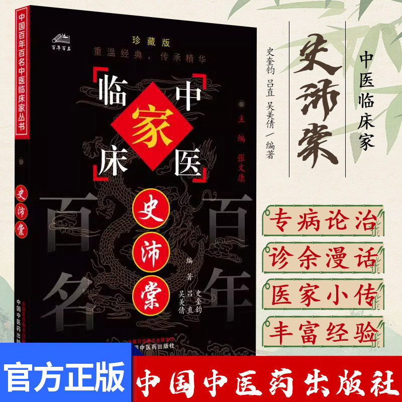 史沛棠(中国百年百名中医临床家丛书)珍藏版 史奎钧 吕直 吴美倩 编著 全国名老中医经验集书籍 中国中医药出版社9787801562562