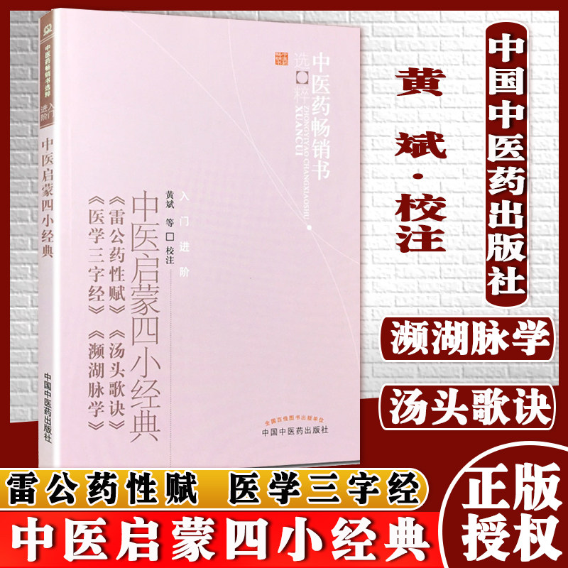 中医启蒙四小经典 黄斌中医启蒙四小经典(雷公药性赋汤头歌诀医学三字经濒湖脉学)/中医药畅销书选粹 中国中医药出版社