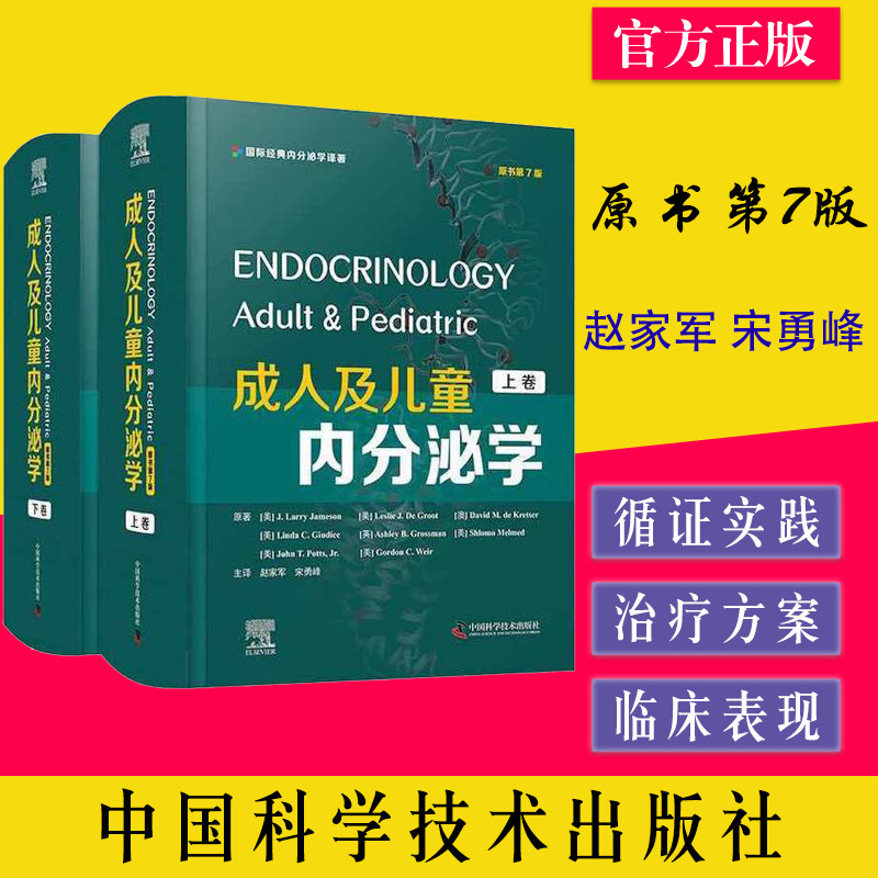 成人及儿童内分泌学 原书第7版 上下卷 内分泌原理和激素信号 肥胖厌食症和营养 糖尿病 赵家军 宋勇峰 中国科学技术9787504689917