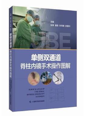 单侧双通道脊柱内镜手术操作图解 张伟 潘浩 许天明 孙璟川 UBE技术适应禁忌证体位麻醉手术入路步骤及并发症处理预防脊柱外科医生
