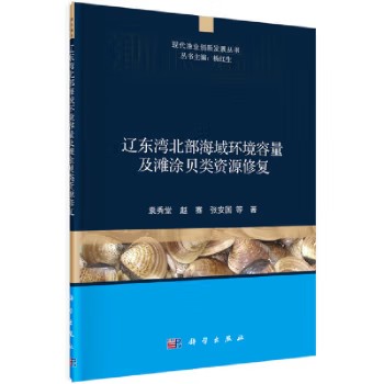 辽东湾北部海域环境容量及滩涂贝类资源修复 袁秀堂 科学出版社9787030684363