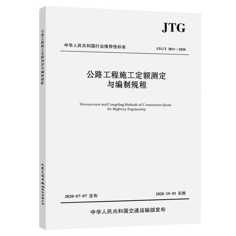 公路工程施工定额测定与编制规程(JTG/T 3811—2020)