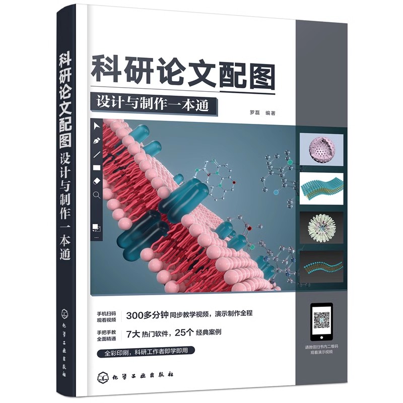 科研论文配图设计与制作一本通 罗磊 化学工业出版社9787122407801
