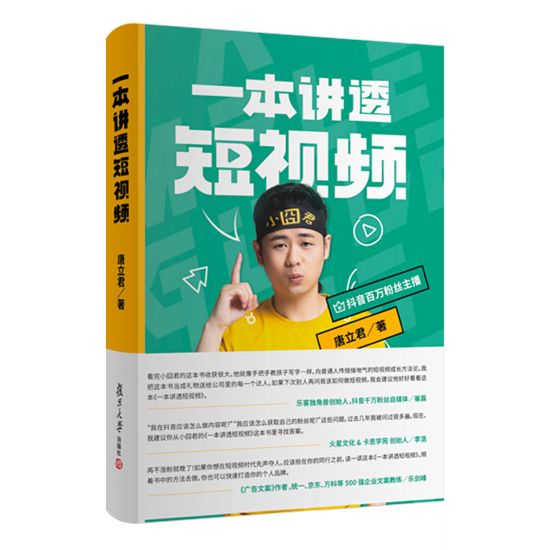 一本讲透短视频 唐立君著 小囧君复旦大学出版社 短视频制作运营自媒体网络营销视频创作短视频入门9787309160024