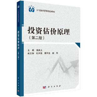社 投资估价原理 科学出版 黄良文 9787030351418 第二版