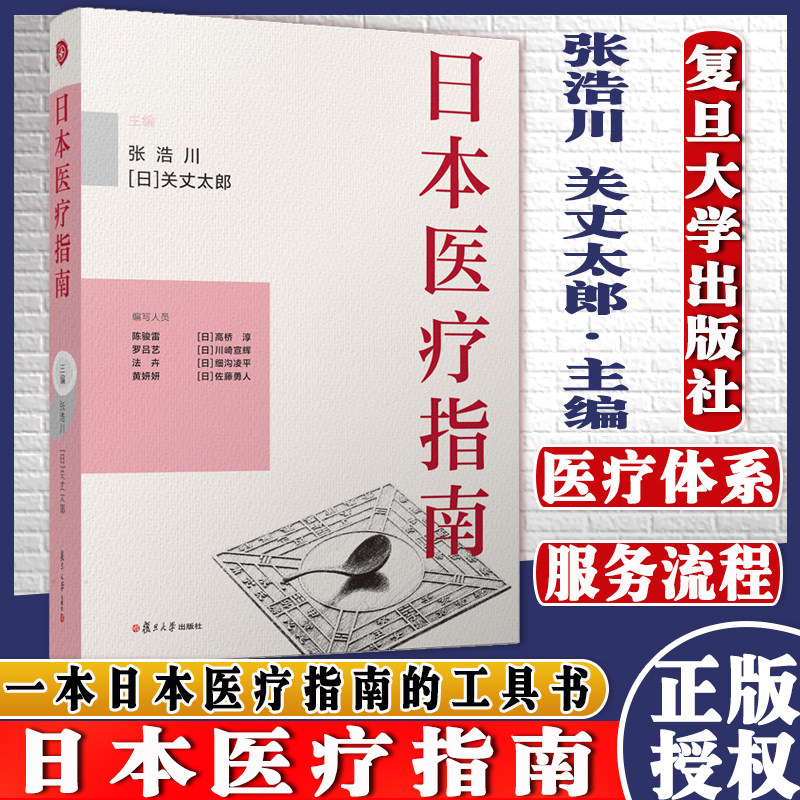 日本医疗指南张浩川关丈太郎主编复旦大学出版医疗保健事业日本医疗家庭常备药生活习惯病防治外国医疗指南工具书9787309156980