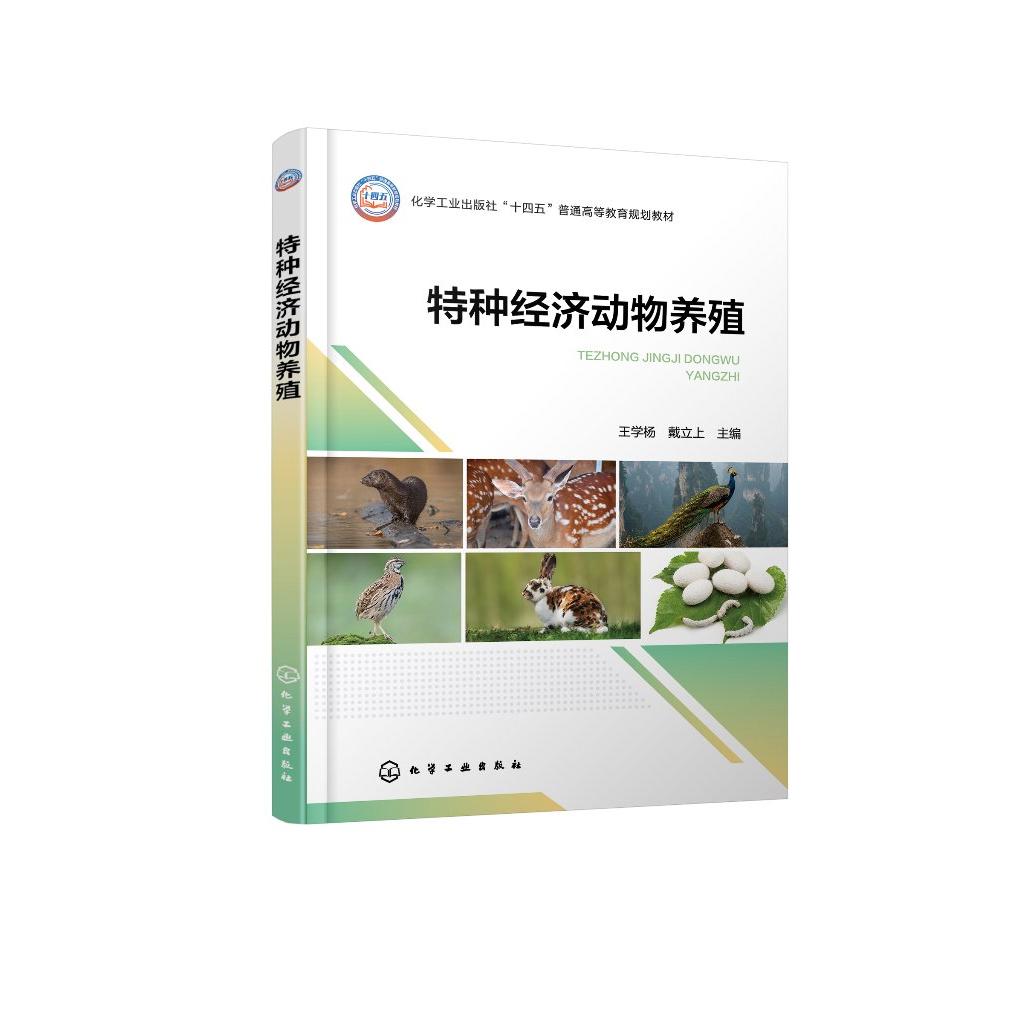 特种经济动物养殖(王学杨)