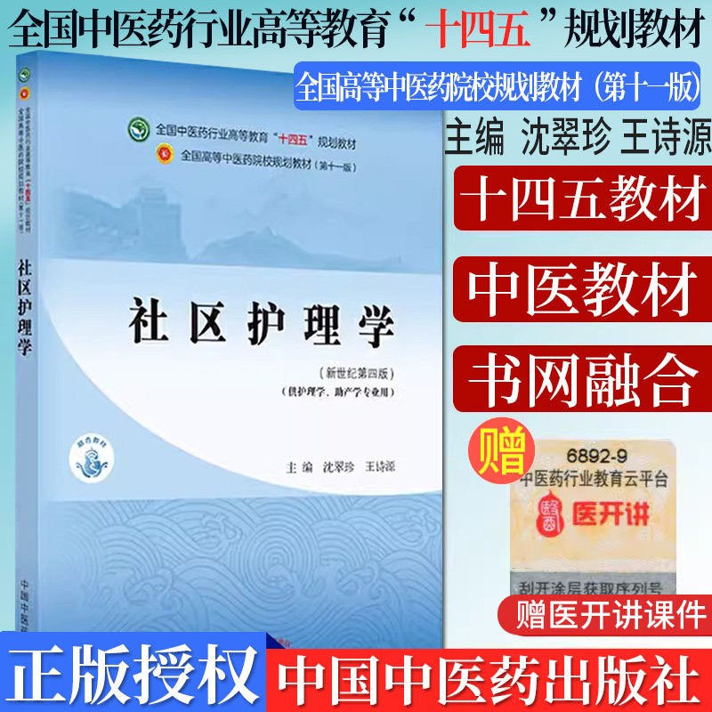 社区护理学全国中医药行业