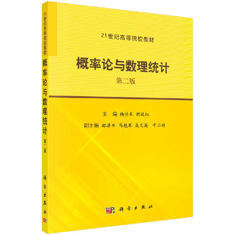 概率论与数理统计(第二版)杨洪礼 胡运红 主编 正版书籍科学出版社9787030513687