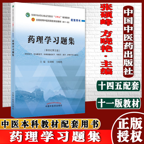 药理学习题集全国行业高等教育