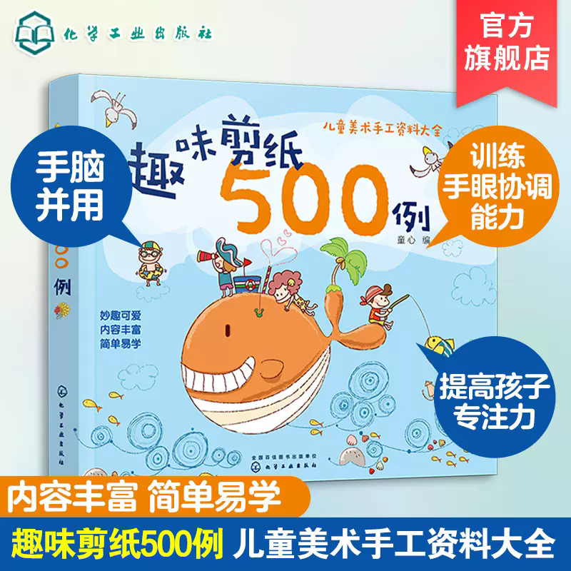 趣味剪纸500例 3-6岁儿童编制手工益智类图书 剪纸场景萌趣可爱 图案鲜活生动 提高孩子动手实践兴趣 动物植物人物日用品剪纸图案