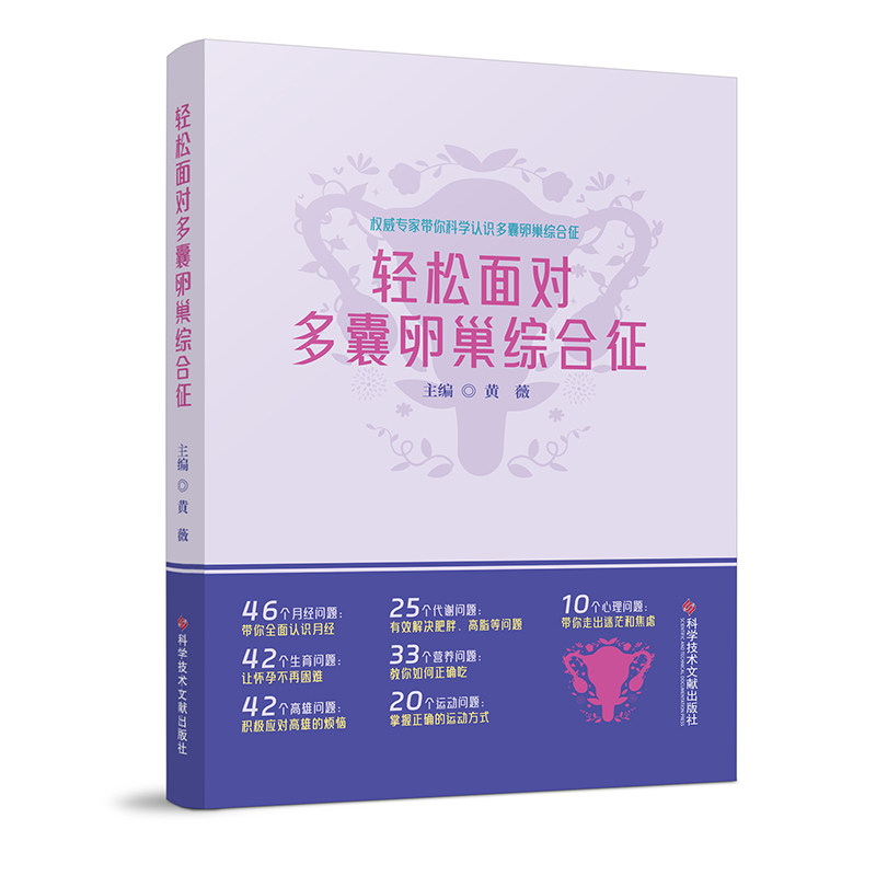 轻松面对多囊卵巢综合征 黄薇主编 科学技术文献出版社9787523511633