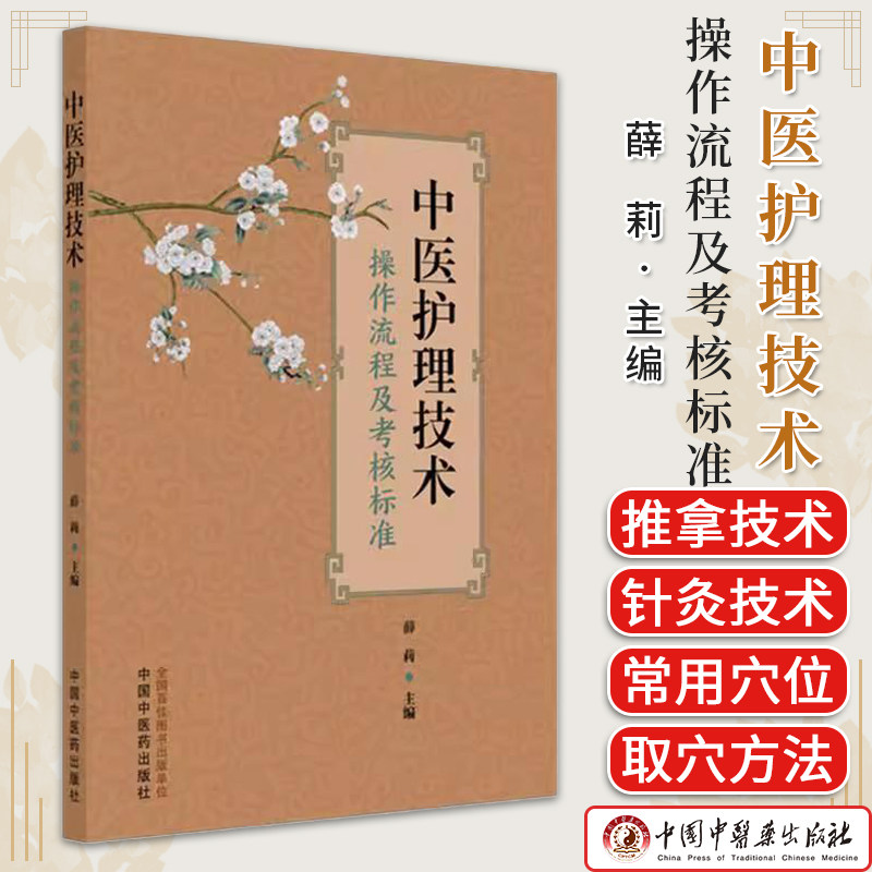 中医护理技术操作流程及考核标准 薛莉 主编 中国中医药出版社9787513294379