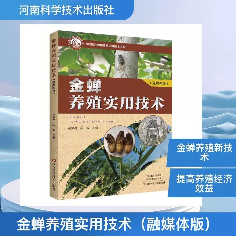 金蝉养殖实用技术 融媒体版9787572520013河南科学技术出版社