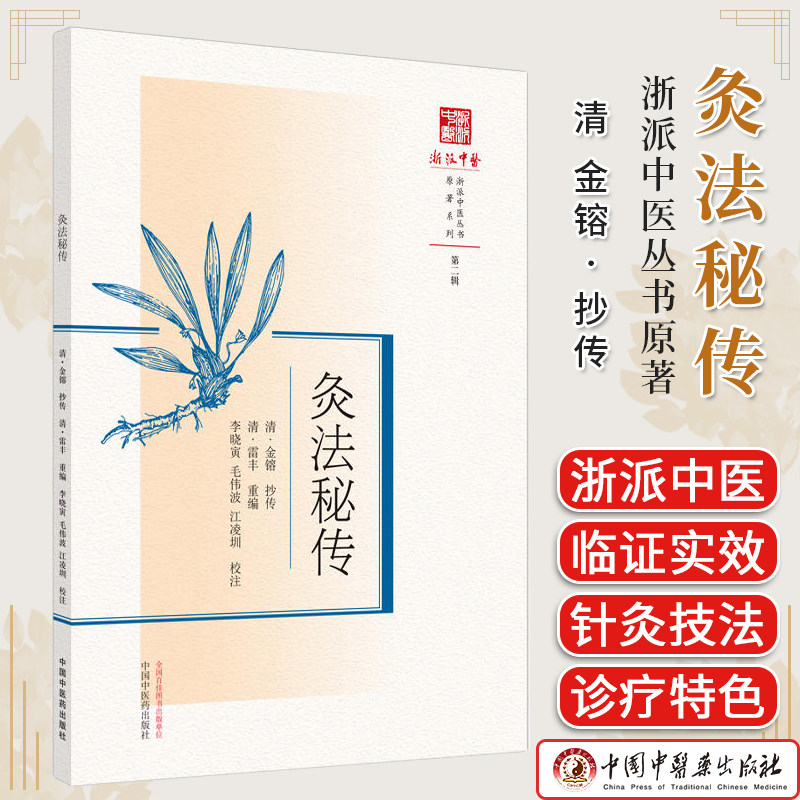灸法秘传浙派中医丛书原著系列