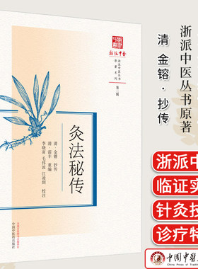 灸法秘传浙派中医丛书原著系列