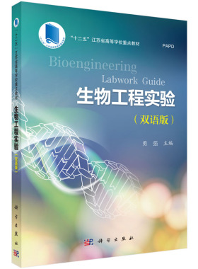 生物工程实验 Bioengineering Labwork Guide（双语版）