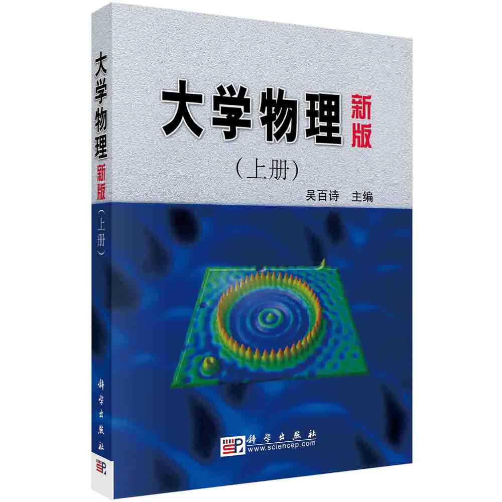 大学物理(新版)上册吴百诗著 大教材教辅 大学教材 书籍 科学出版社9787030086785