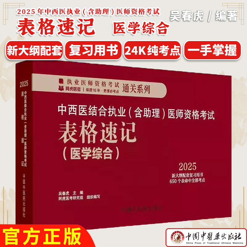 2025年中西医结合执业（含助理）医师资格考试表格速记 吴春虎主编 中医药出版社 职业医师考试参考用口袋书画重点复习书籍新大纲