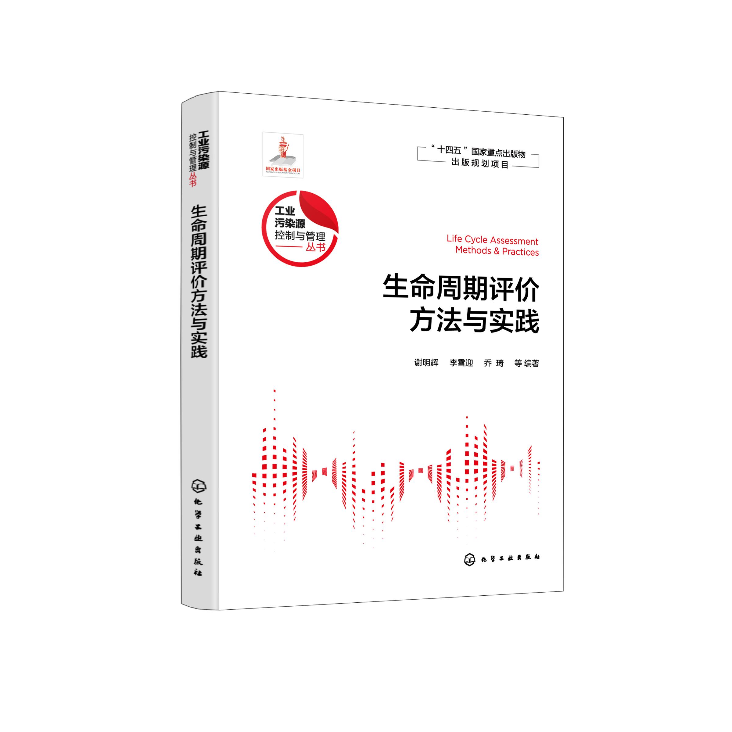 生命周期评价方法与实践 工业污染源控制与管理丛书 国内外主要影响评价方法和货币化方法 工业产品及生产工艺设计人员应用参考书