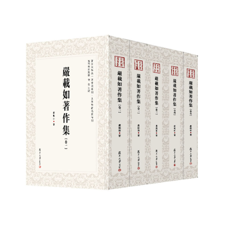 严载如著作集 全5卷 共五册复旦大学出版社 严载如著 近代学术集林 中国现代杂著9787309160710