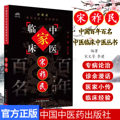 宋祚民（中国百年百名中医临床家丛书）珍藏版 宋文芳 李建 编著 全国名老中医经验集书籍 中国中医药出版社9787801561626