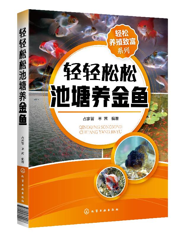 轻松养殖致富系列--轻轻松松池塘养金鱼