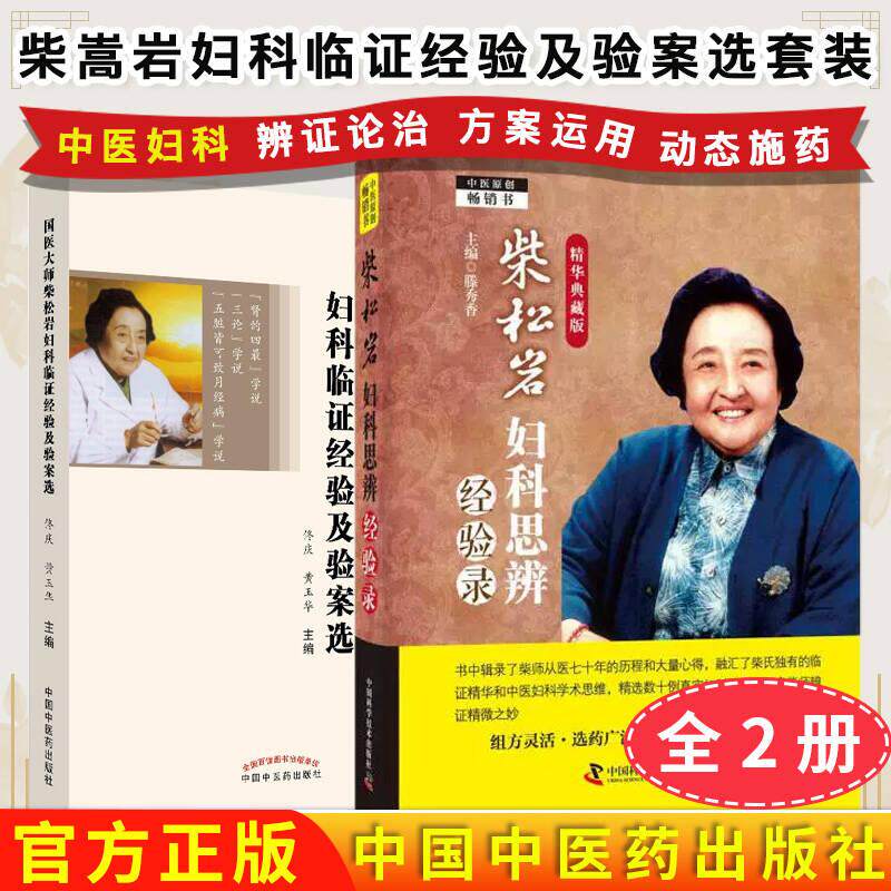 正版全新【全2册】柴松岩妇科思辨经验录(精华典藏版)+国医大师柴嵩岩妇科临证经验及验案选