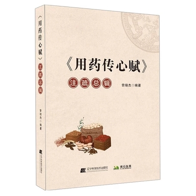 用药传心赋  注疏总辑 曾培杰 辽宁科学技术出版社9787559129963