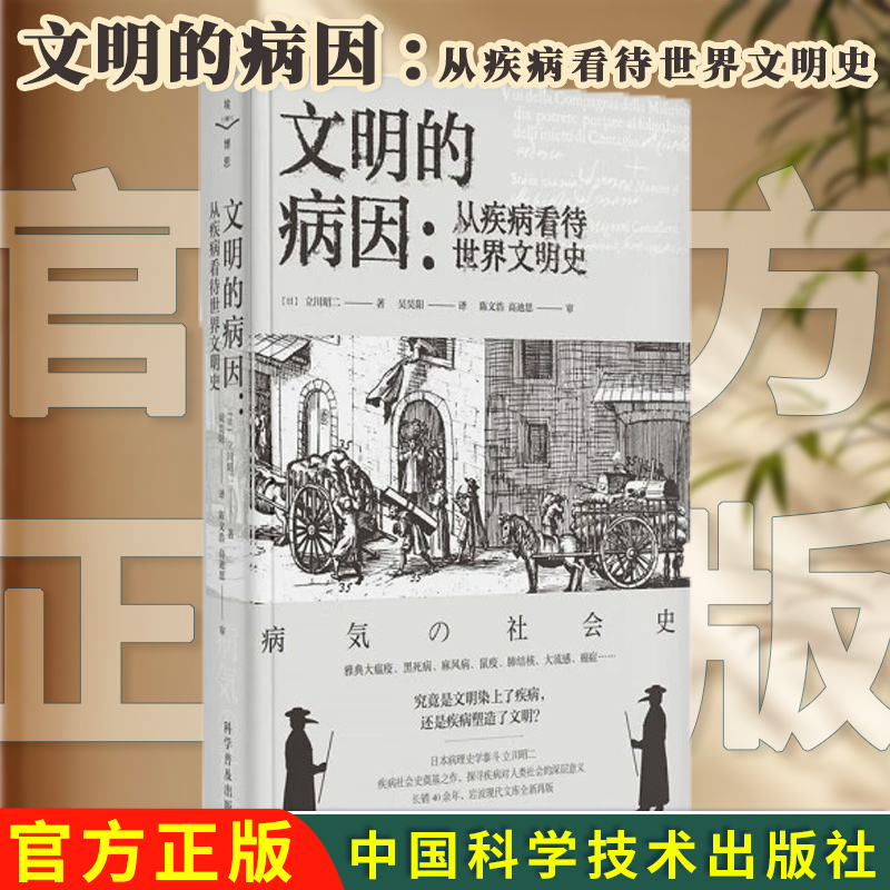 文明的病因 从疾病看待世界文明史日本病理史学泰斗立川昭二疾病社会史奠基之作！长销40余年，岩波现代文库 中国科学技术出版社