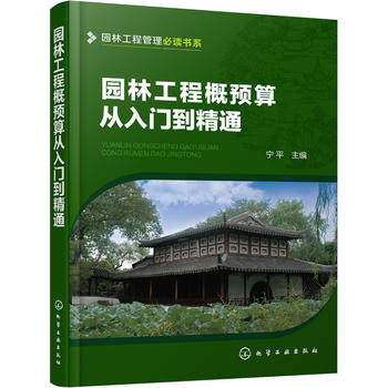 园林工程管理必读书系--园林工程概预算从入门到精通