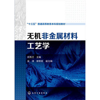 无机非金属材料工艺学(何秀兰)