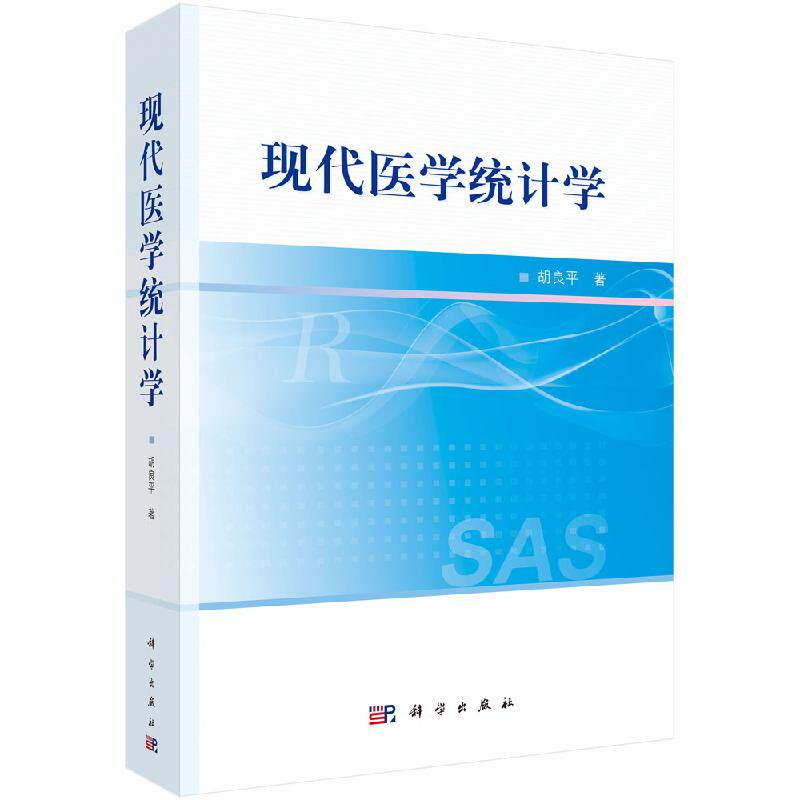 现代医学统计学 R与SAS软件基础知识 在R软件环境中输入和输出数据 R语言简介 SAS软件概述 胡良平著 9787030647238 科学出版社