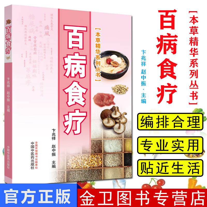 百病食疗 本草精华系列丛书 彩图版 内外妇儿皮肤五官临床100种病症书籍 卞兆祥 赵中振主编 中国中医药出版社