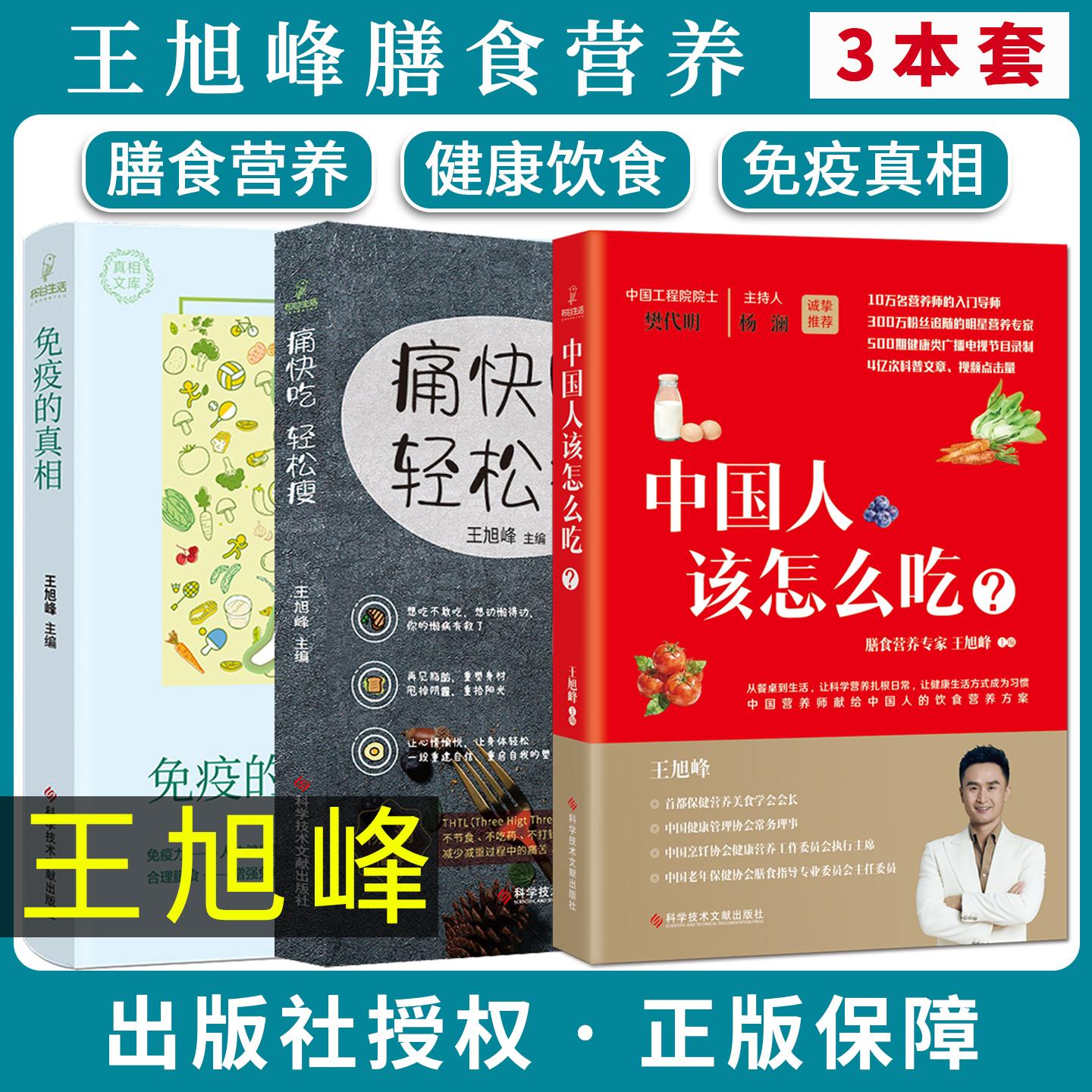 【王旭峰全3册】中国人该怎么吃? +痛快吃轻松瘦+免疫的真相王旭峰 科学技术文献出版社 饮食营养 食疗 书籍