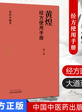 正版黄煌经方使用手册第四版第4版黄煌经方医学书籍中医临床经方医案基层医生手册张仲景50味药证100首学习参考书籍中医药出版社