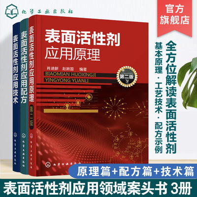 【全3本】 表面活性剂应用配方+表面活性剂应用原理+表面活性剂应用技术 肖进新 赵振国精细化工新型表面活性剂 化学工业出版社