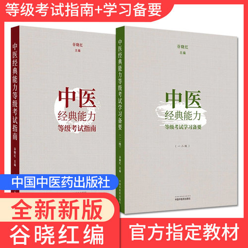 套装中医经典能力等级考试指南