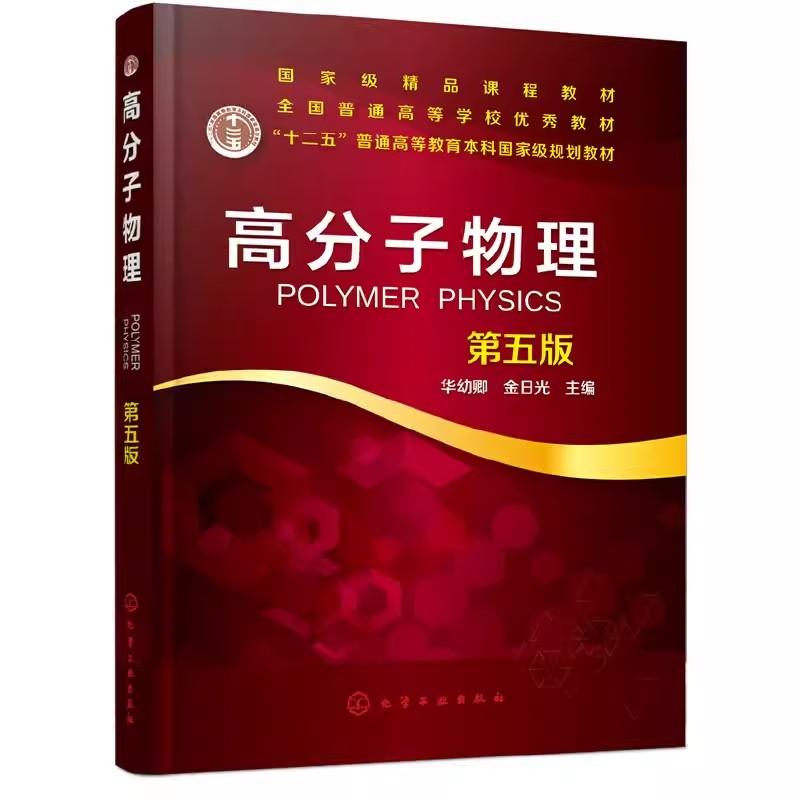 高分子物理 第五版 高等院校高分子材料与工程专业本科生研究考教材书 华幼卿 化学工业出版社9787122346926