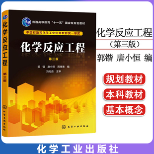 正版书籍 化学反应工程(第三版) 化学工业出版社 郭锴 唐小恒 周绪美 教材 研究生/本科/专科教材 理学 9787122297983
