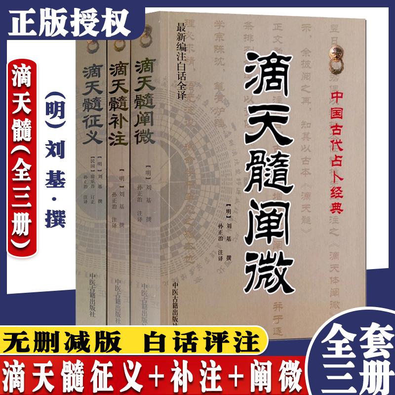 正版书籍 滴天髓征义+滴天髓补注+滴天髓阐微 滴天髓(全三册) 刘伯温原著正版 孙正治 文白对照新编注白话全译 中医古籍出版社
