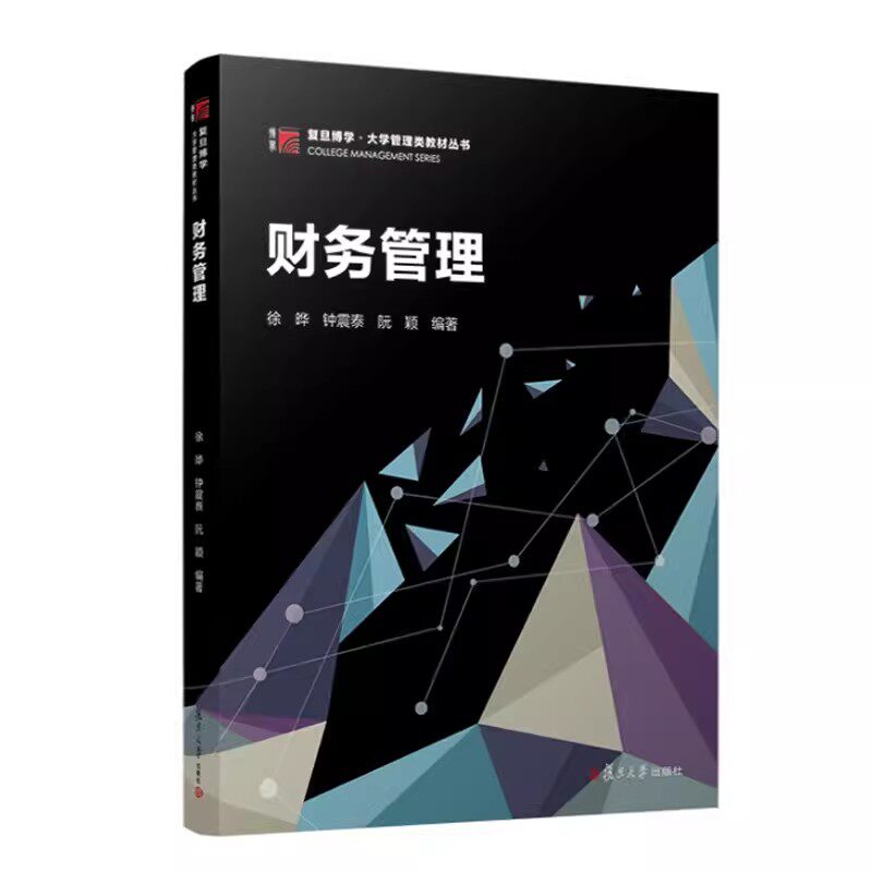 财务管理 复旦博学 大学管理类教材丛书 徐晔 钟震泰 阮颖 复旦大学出版社9787309168006