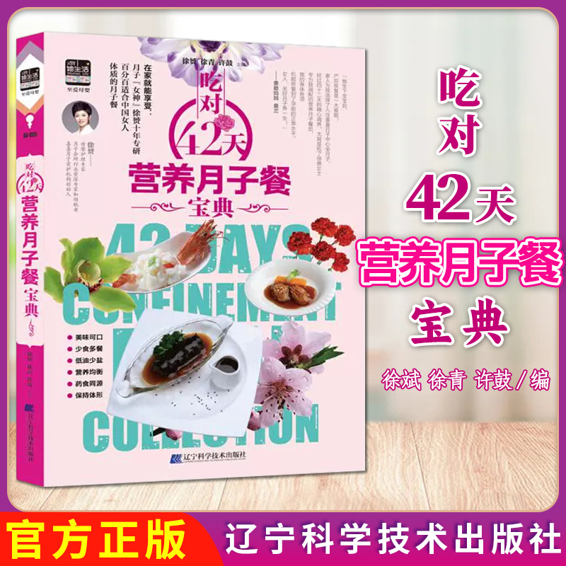 吃对42天营养月子餐宝典 徐斌、徐青、许鼓辽宁科学技术出版社9787538197303