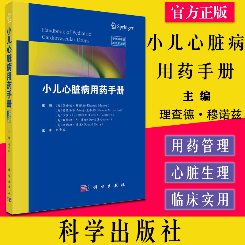 小儿心脏病用药手册 原书第2版内容经典实用性强适于各级临床医师特别是儿科医师阅读参考理查德穆诺兹等科学出版社9787030718457