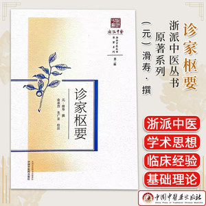 诊家枢要 (元) 滑寿撰 俞承烈 朱广亚 校注 浙派中医丛书原著系列 9787513285254 中国中医药出版社