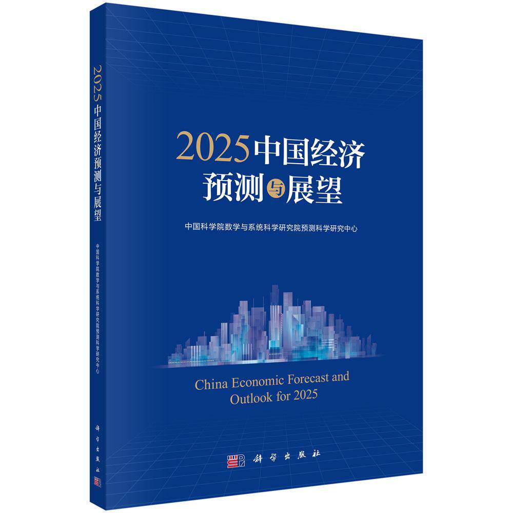 2025中国经济预测与展望